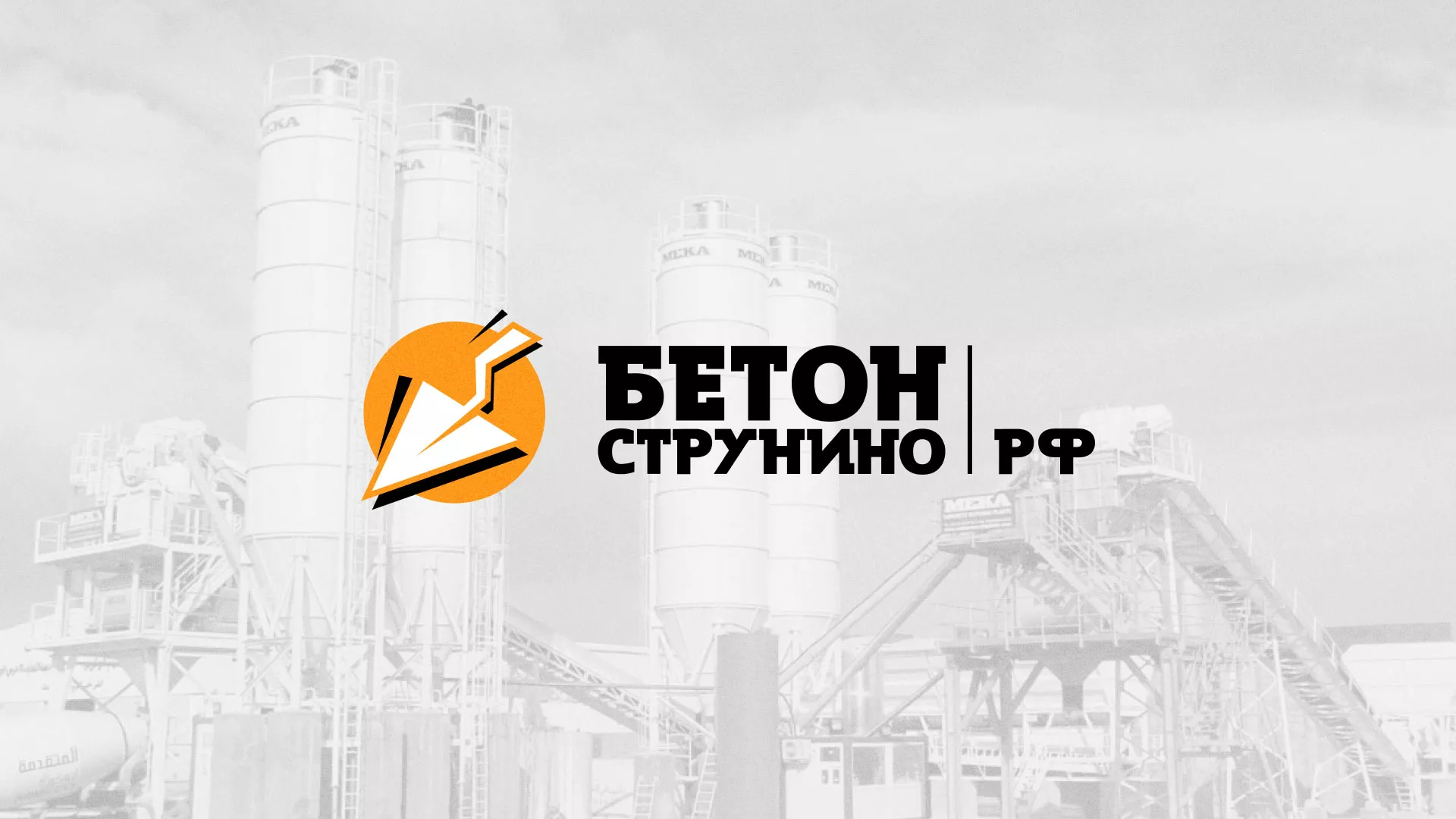 Разработка логотипа для бетонного завода в Нижних Сергах